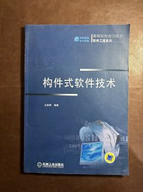 高等院校规划教材·软件工程系列：构件式软件技术（馆藏）