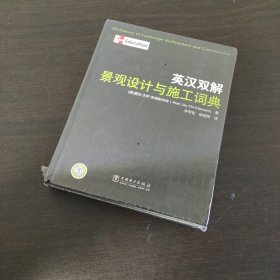 英汉双解景观设计与施工词典