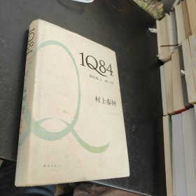 1Q84 BOOK 1：4月～6月