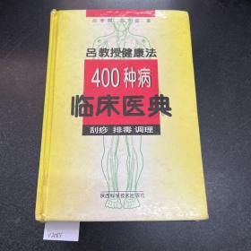 888888吕教授健康法400种病临床医典:刮痧 排毒 调理.