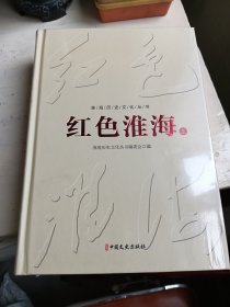 红色淮海:上下册