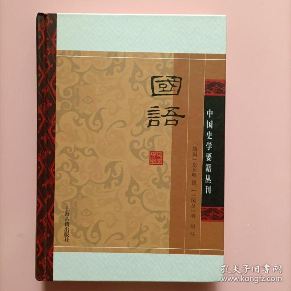 国语(精装版）/中国史学要籍丛刊