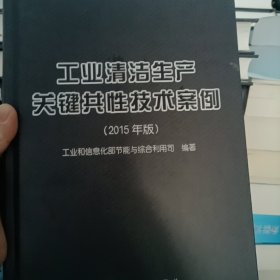 工业清洁生产关键共性技术案例（2015年版）