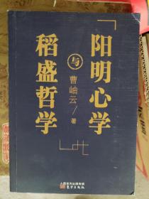 稻盛哲学与阳明心学