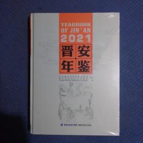 （福建福州）晋安年鉴2021（精装）全新未拆封