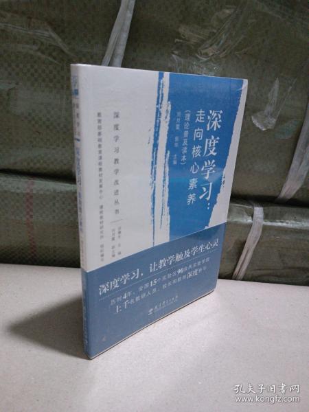 深度学习教学改进丛书 深度学习：走向核心素养（理论普及读本）