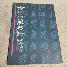 方去疾篆唐诗