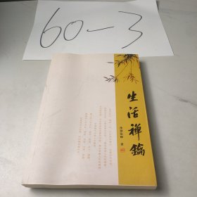 生活禅鑰