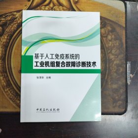 基于人工免疫系统的工业机组复合故障诊断技术，正版新书未翻阅的，几乎全新