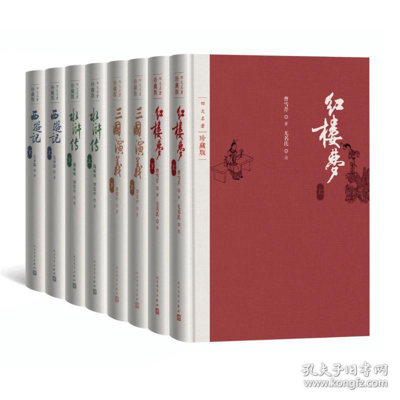 四大名著珍藏版 组合套装 红楼梦 三国演义 西游记 水浒传(清)曹雪芹人民文学出版社有限公司