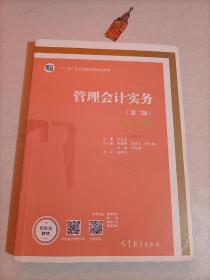 【25-6-20】管理会计实务（第二版） 刘金星高等教育出版社