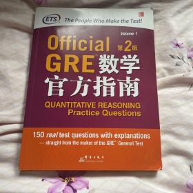 新东方 GRE数学官方指南：第2版