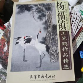 中国近现代名家精品丛书： 杨福镇工笔鹤作品精选（4开特大）