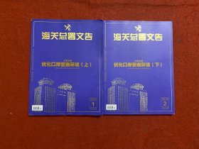 海关总署文告：优化口岸营商环境 上下 2022年1、2期