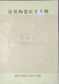 德化陶瓷历史人物