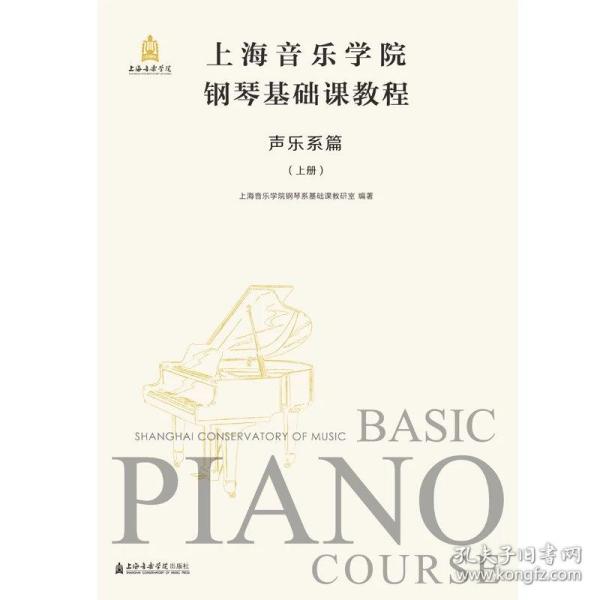 上海音乐学院钢琴基础课教程.声乐系篇.上册