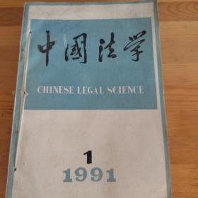 《中国法学》1991年全6期。