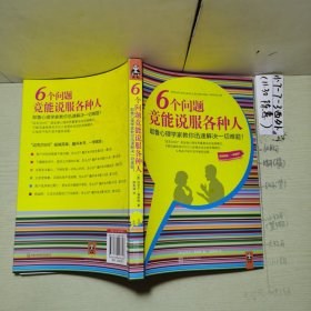 6个问题竟能说服各种人：耶鲁心理学家教你迅速解决一切难题