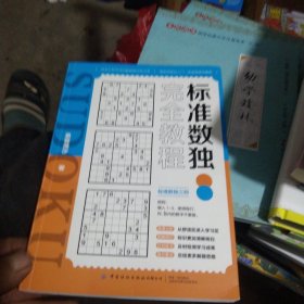 标准数独完全教程