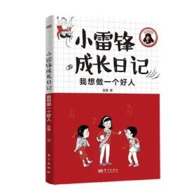 小雷锋成长日记：我想做一个好人