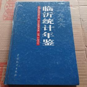 临沂统计年鉴1996