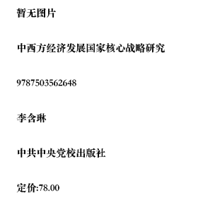 中西方經(jīng)濟(jì)發(fā)展國(guó)家核心戰(zhàn)略研究李含琳中共中央黨校出版社