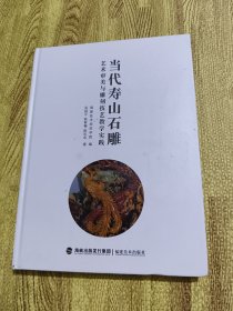 当代寿山石雕艺术审美与雕刻技艺教学实践