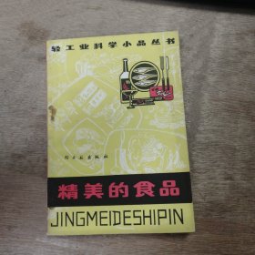 輕工業(yè)科學(xué)小品叢書《精美的食品》