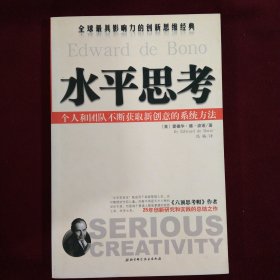 水平思考 --个人和团队不断获取新创意的系统方法