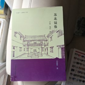 苏北镜像：平原 变迁 建筑