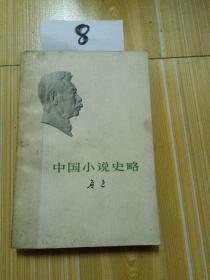 中国小说史略，鲁迅 1976年
