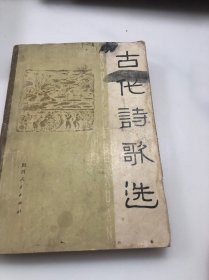 古代诗歌选