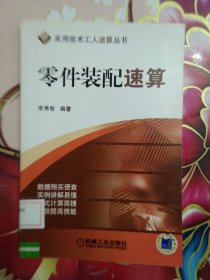 零件裝配速算 館藏 正版 無筆跡