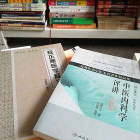 中医内科学评讲、程正通医学释义二书合售（正版现货）