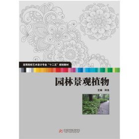 【正版新书】园林景观植物