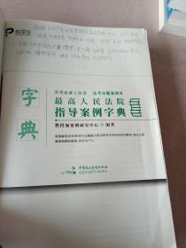 最高人民法院指导案例字典