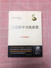 在绝望中寻找希望：全面提升一个人的信心之书，给天下奋斗者的心灵导航