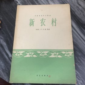 新农村