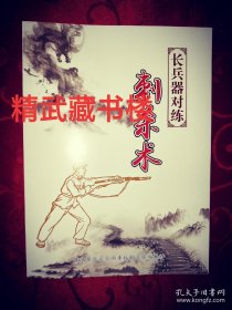 长兵器对练 步兵格斗绝技 武术剑法教范拼刺术军体拳擒敌特技图解 功夫书籍现货