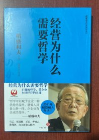 经营为什么需要哲学（大32开硬精装带护封，全新塑封，库存正版）