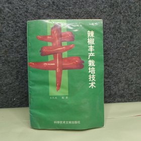 辣椒生產(chǎn)栽培技術(shù)