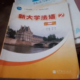 普通高等教育“十一五”国家级规划教材：新大学法语2（第2版）