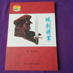 佩剑将军