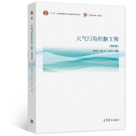大气污染控制工程9787040555806