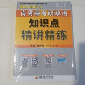 肖秀荣2022考研政治知识点精讲精练