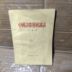 中国诗歌发展讲话