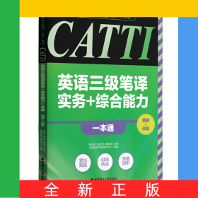全国翻译专业资格(水平)考试-CATTI英语三级笔译实务+综合能力一本通:精讲+训练