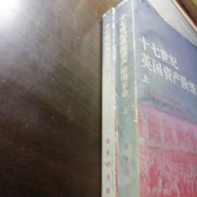 十七世纪英国资产阶级革命上下册