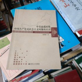 中苏论战时期中国共产党对社会主义问题的认识签赠本