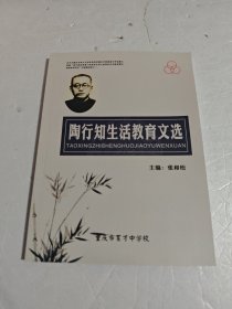 陶行知生活教育文选